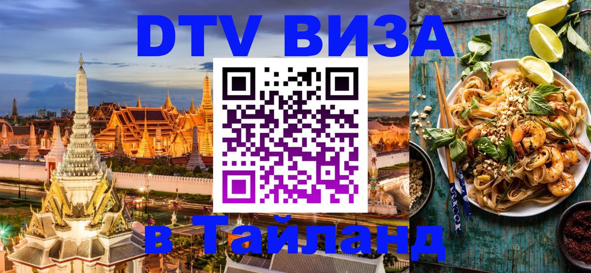 Сколько стоит виза DTV в Тайланд 