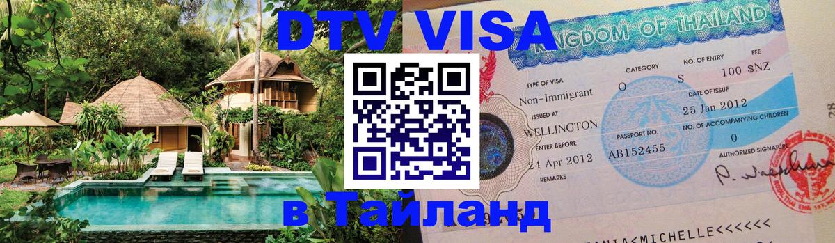 ДТВ VISA Тайланд для фрилансеров 